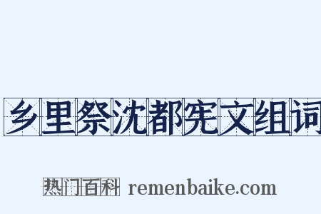 乡里祭沈都宪文组词是什么意思的图片